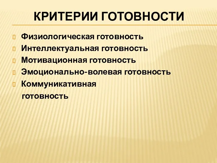 Критерии готовности Физиологическая готовность Интеллектуальная готовность Мотивационная готовность Эмоционально-волевая готовность Коммуникативная готовность