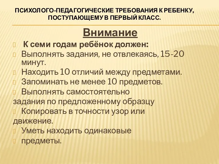 Психолого-педагогические требования к ребенку, поступающему в первый класс. Внимание К