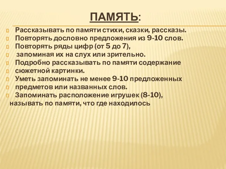 Память: Рассказывать по памяти стихи, сказки, рассказы. Повторять дословно предложения