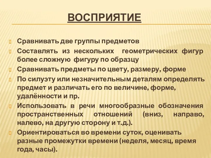 Восприятие Сравнивать две группы предметов Составлять из нескольких геометрических фигур