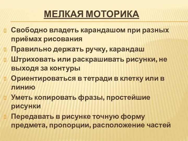 Мелкая моторика Свободно владеть карандашом при разных приёмах рисования Правильно