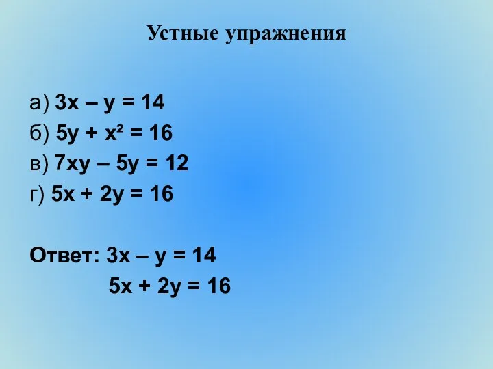 Устные упражнения а) 3х – у = 14 б) 5у