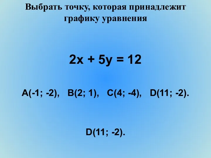 Выбрать точку, которая принадлежит графику уравнения 2х + 5у =