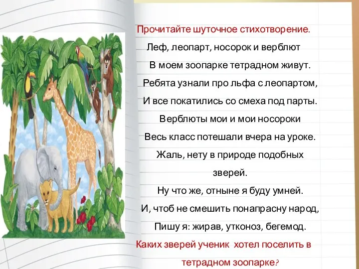Прочитайте шуточное стихотворение. Леф, леопарт, носорок и верблют В моем
