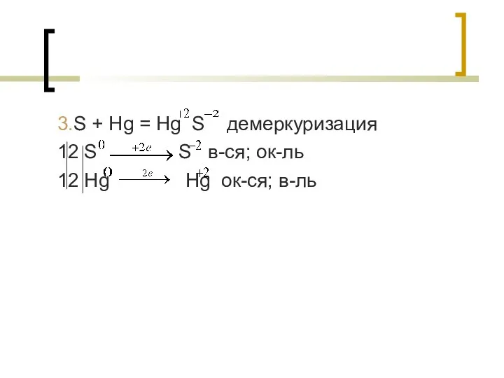 3.S + Hg = Hg S демеркуризация 12 S S