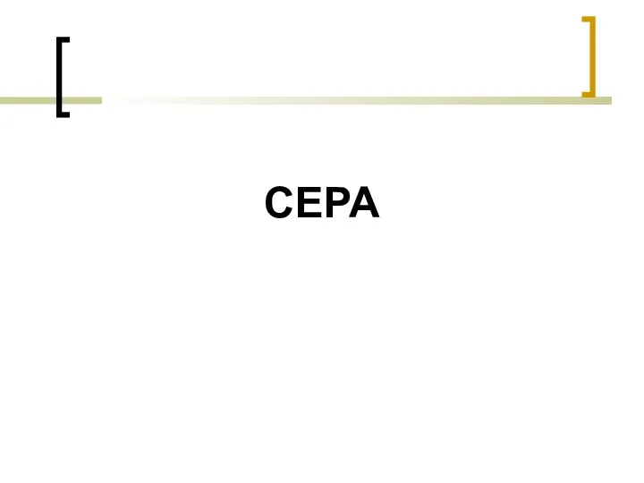 СЕРА