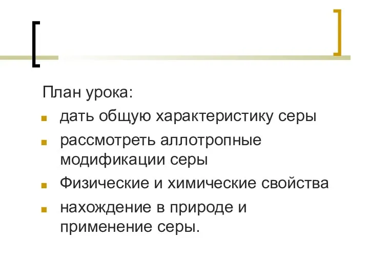 План урока: дать общую характеристику серы рассмотреть аллотропные модификации серы