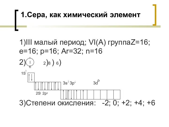 1.Сера, как химический элемент 1)III малый период; VI(A) группаZ=16; e=16;