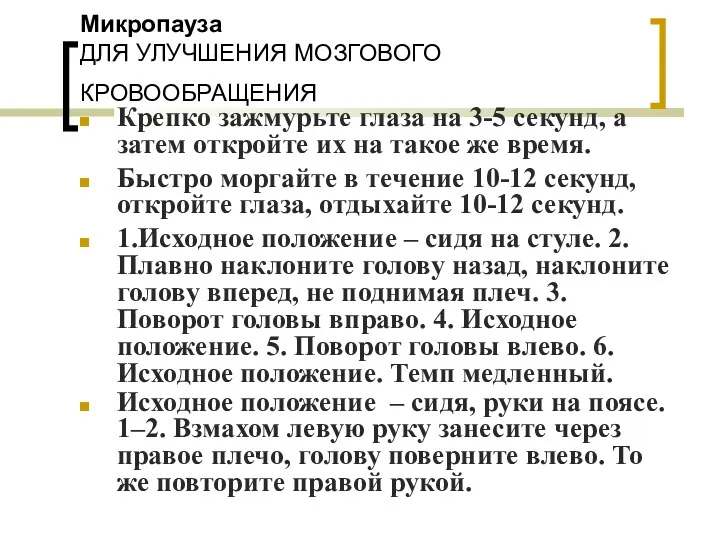 Микропауза ДЛЯ УЛУЧШЕНИЯ МОЗГОВОГО КРОВООБРАЩЕНИЯ Крепко зажмурьте глаза на 3-5