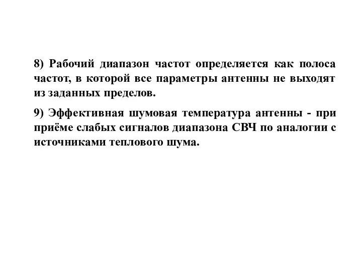 8) Рабочий диапазон частот определяется как полоса частот, в которой