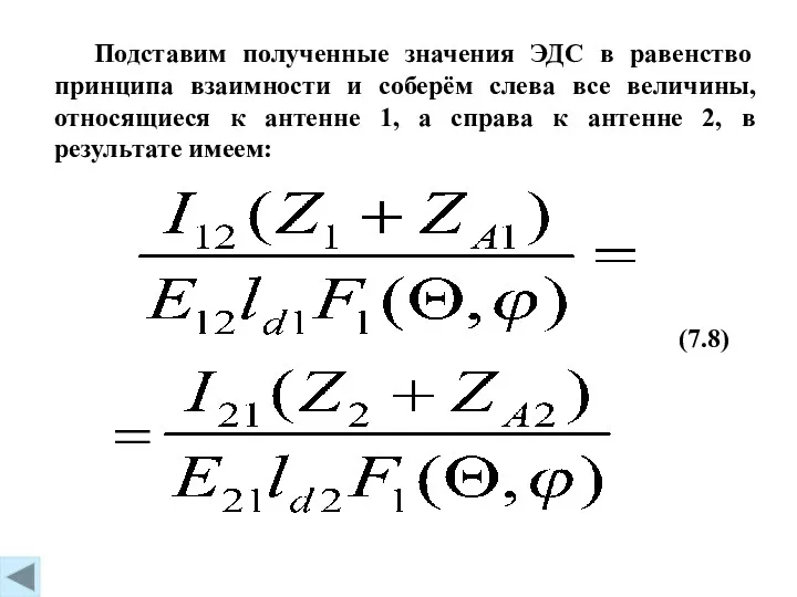 (7.8) Подставим полученные значения ЭДС в равенство принципа взаимности и