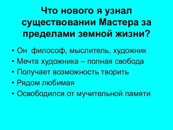 Что нового я узнал существовании Мастера за пределами земной жизни?