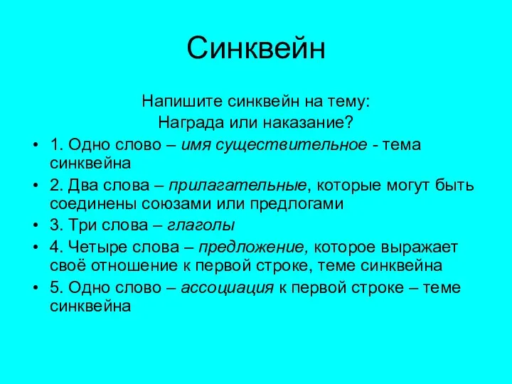 Синквейн Напишите синквейн на тему: Награда или наказание? 1. Одно