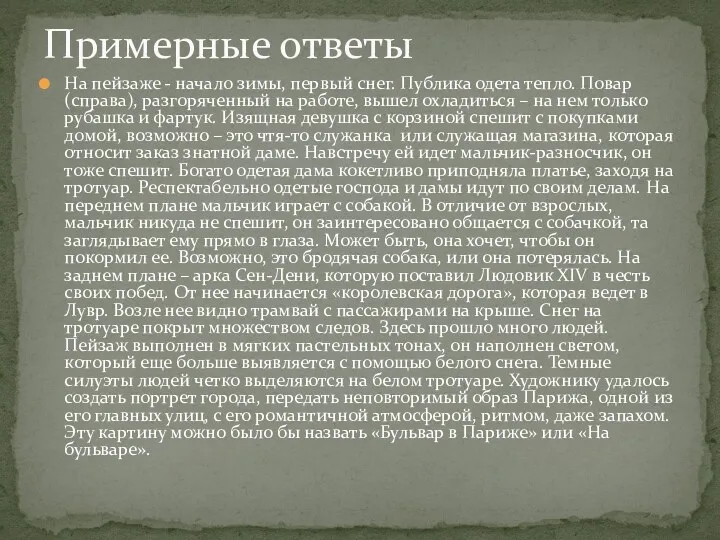 На пейзаже - начало зимы, первый снег. Публика одета тепло. Повар (справа), разгоряченный