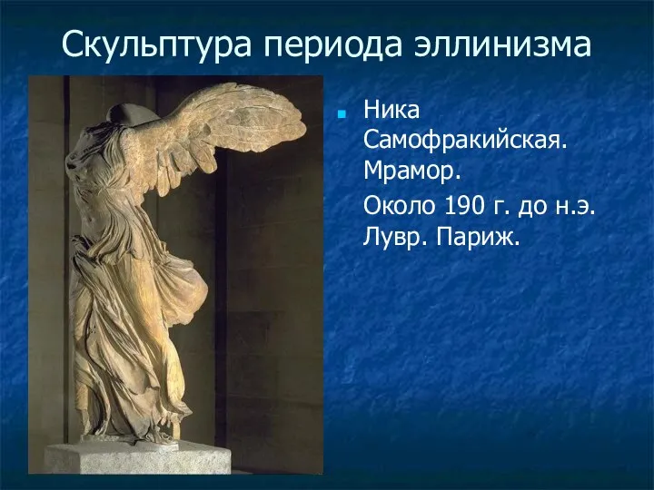 Скульптура периода эллинизма Ника Самофракийская. Мрамор. Около 190 г. до н.э. Лувр. Париж.