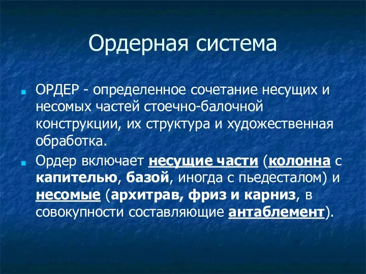 Ордерная система ОРДЕР - определенное сочетание несущих и несомых частей