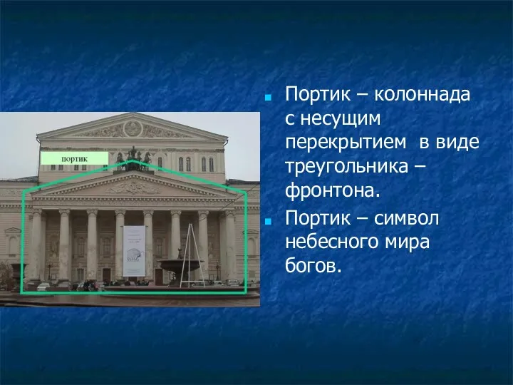 Портик – колоннада с несущим перекрытием в виде треугольника –