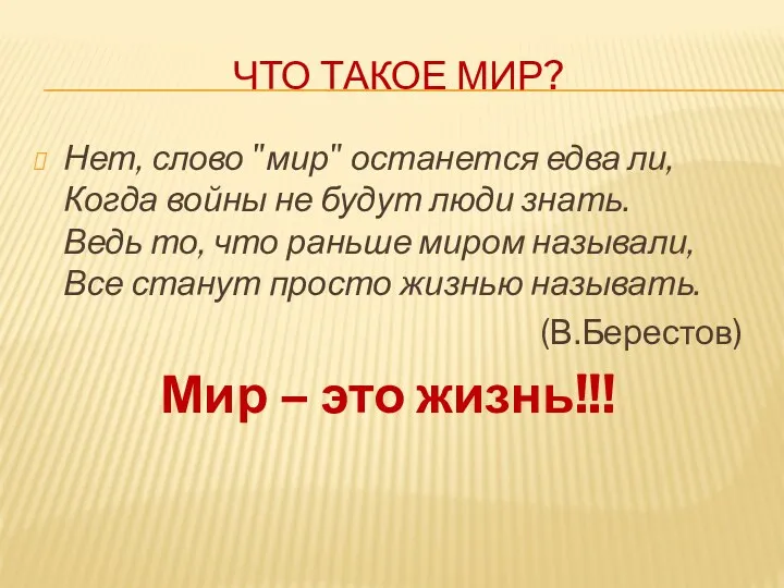 Что такое мир? Нет, слово "мир" останется едва ли, Когда