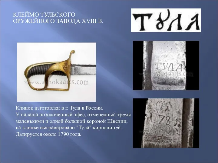 КЛЕЙМО ТУЛЬСКОГО ОРУЖЕЙНОГО ЗАВОДА XVIII В. Клинок изготовлен в г. Тула в России.