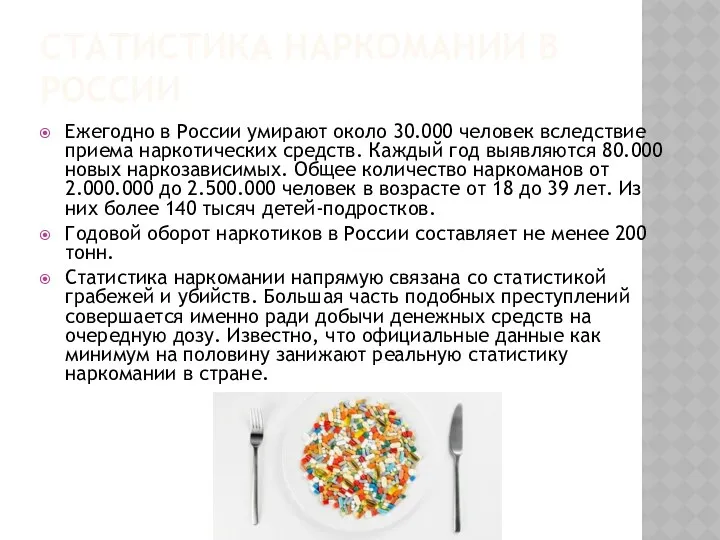 СТАТИСТИКА НАРКОМАНИИ В РОССИИ Ежегодно в России умирают около 30.000 человек вследствие приема