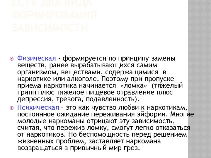 ЕСТЬ ДВА ВИДА ФОРМИРОВАНИЯ ЗАВИСИМОСТИ Физическая - формируется по принципу замены веществ, ранее