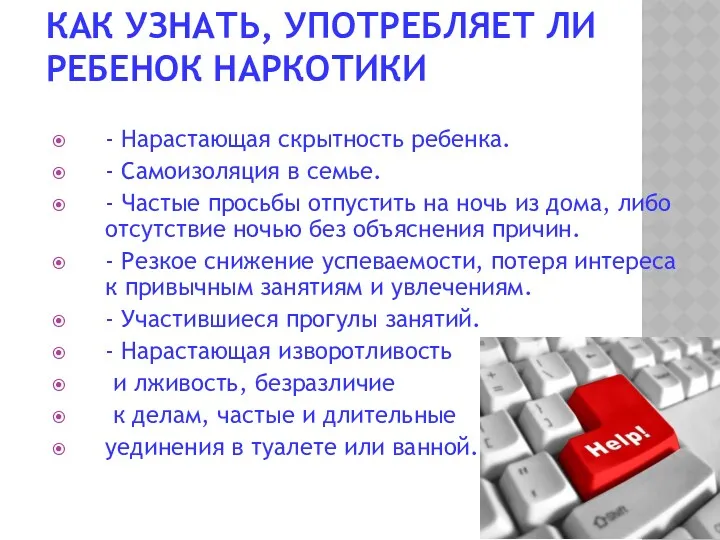 КАК УЗНАТЬ, УПОТРЕБЛЯЕТ ЛИ РЕБЕНОК НАРКОТИКИ - Нарастающая скрытность ребенка.