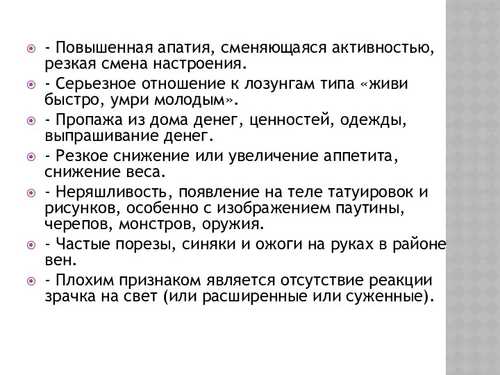 - Повышенная апатия, сменяющаяся активностью, резкая смена настроения. - Серьезное отношение к лозунгам