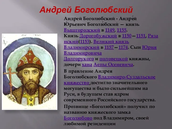Андрей Боголюбский Андрей Боголюбский - Андре́й Ю́рьевич Боголю́бский — князь Вышгородский в 1149,