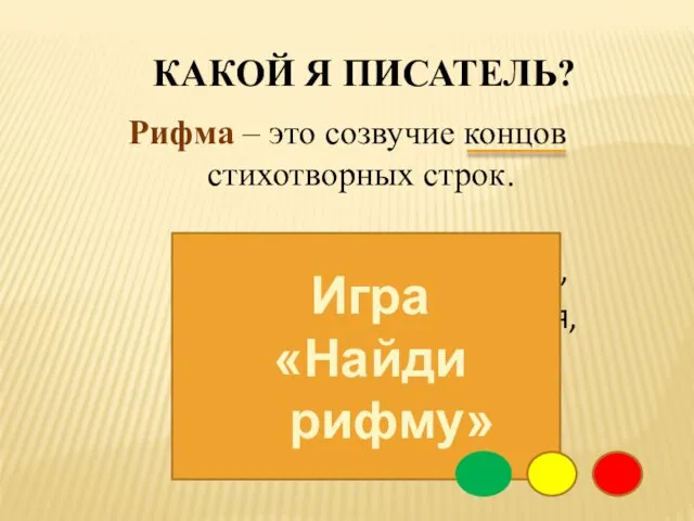 КАКОЙ Я ПИСАТЕЛЬ? Рифма – это созвучие концов стихотворных строк.