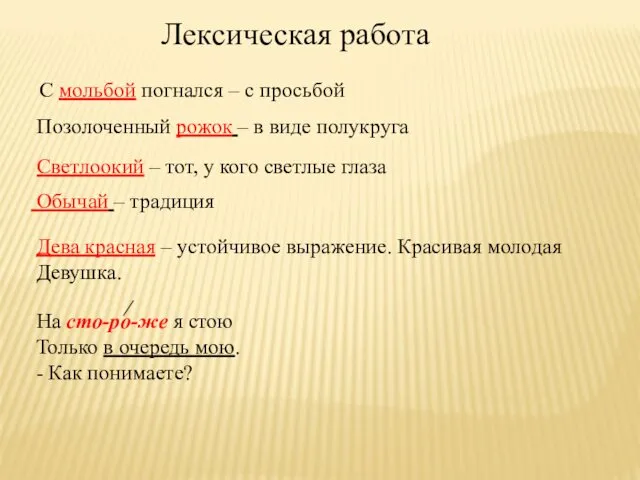 Лексическая работа Обычай – традиция С мольбой погнался – с