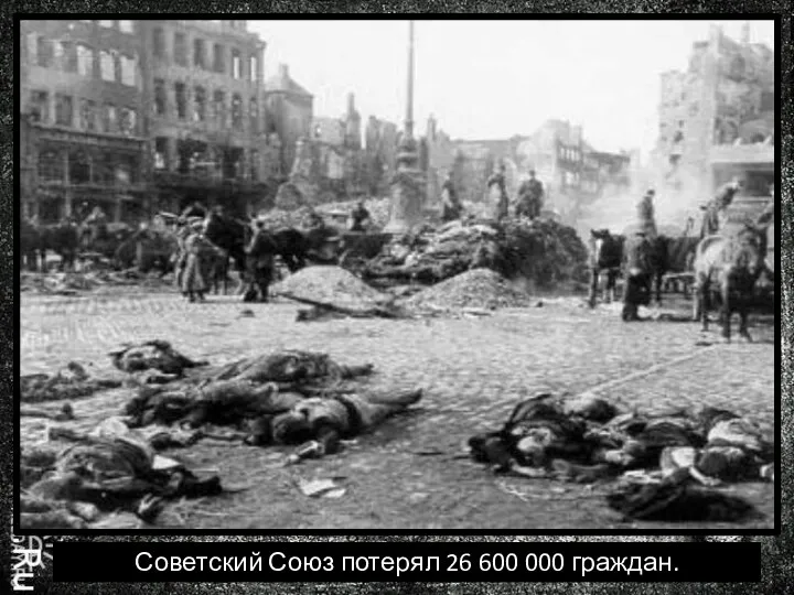Советский Союз потерял 26 600 000 граждан.