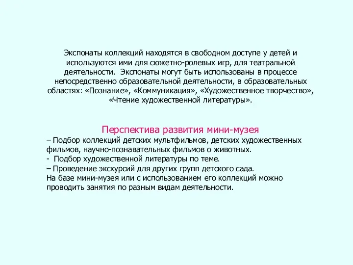 Экспонаты коллекций находятся в свободном доступе у детей и используются ими для сюжетно-ролевых