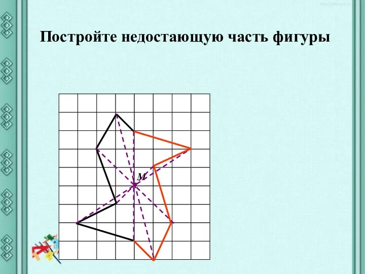 Постройте недостающую часть фигуры М