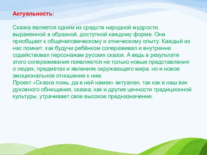 Актуальность: Сказка является одним из средств народной мудрости, выраженной в образной, доступной каждому