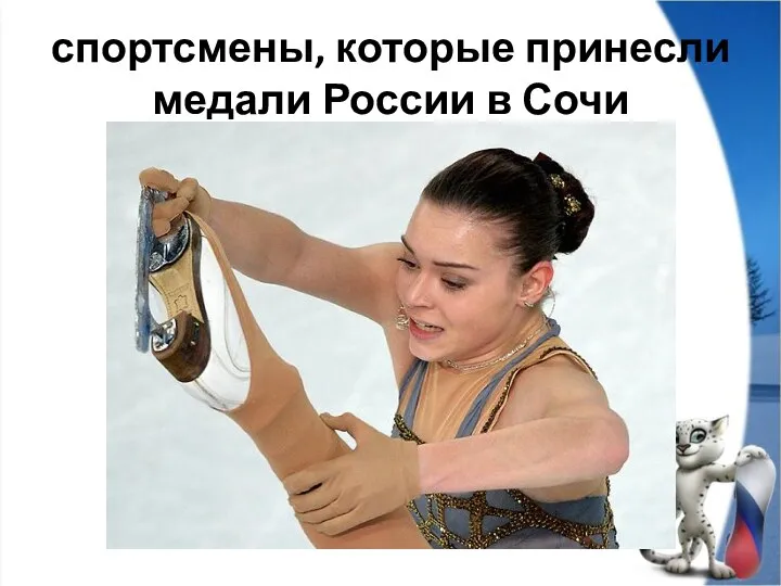 спортсмены, которые принесли медали России в Сочи