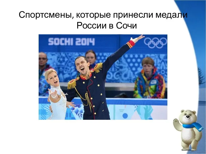 Спортсмены, которые принесли медали России в Сочи