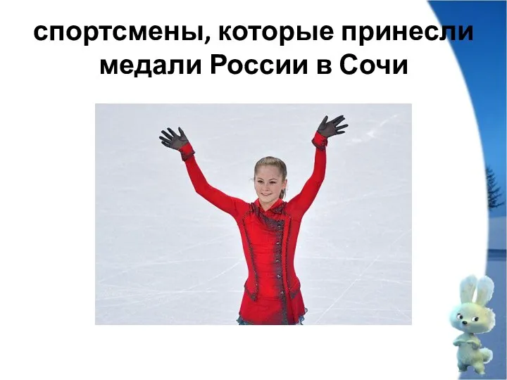 спортсмены, которые принесли медали России в Сочи
