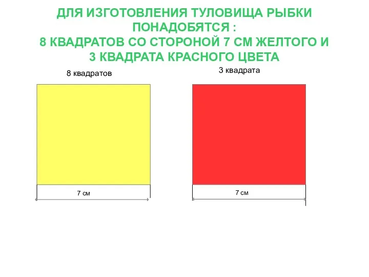 ДЛЯ ИЗГОТОВЛЕНИЯ ТУЛОВИЩА РЫБКИ ПОНАДОБЯТСЯ : 8 КВАДРАТОВ СО СТОРОНОЙ