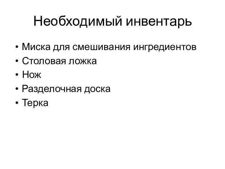 Необходимый инвентарь Миска для смешивания ингредиентов Столовая ложка Нож Разделочная доска Терка