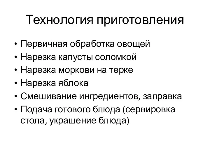 Технология приготовления Первичная обработка овощей Нарезка капусты соломкой Нарезка моркови