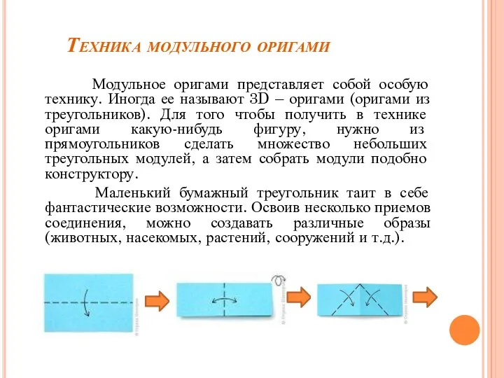 Техника модульного оригами Модульное оригами представляет собой особую технику. Иногда