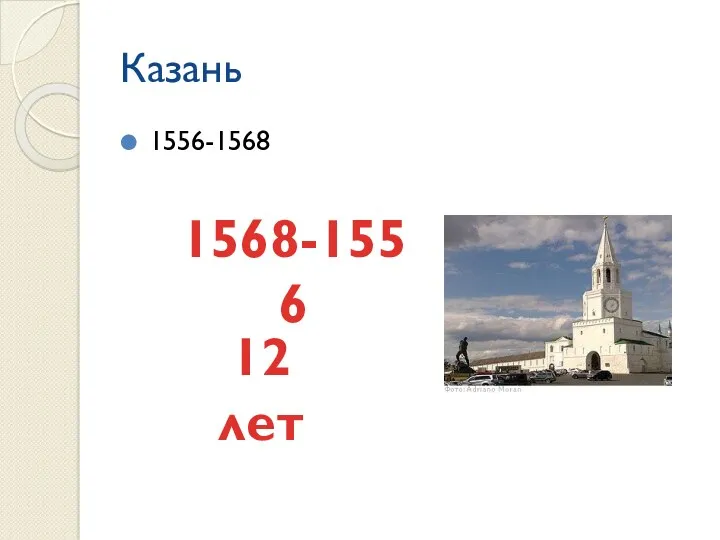 Казань 1556-1568 1568-1556 12 лет