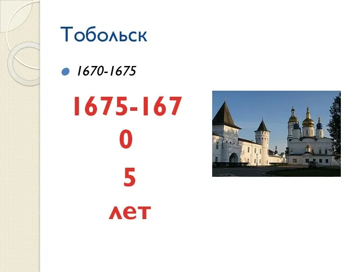 Тобольск 1670-1675 1675-1670 5 лет