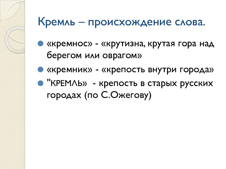 Кремль – происхождение слова. «кремнос» - «крутизна, крутая гора над