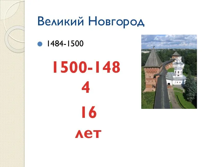 Великий Новгород 1484-1500 1500-1484 16 лет