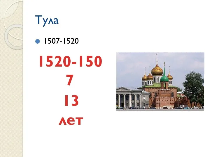 Тула 1507-1520 1520-1507 13 лет