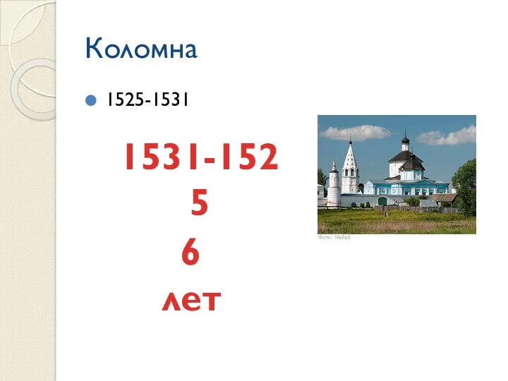 Коломна 1525-1531 1531-1525 6 лет