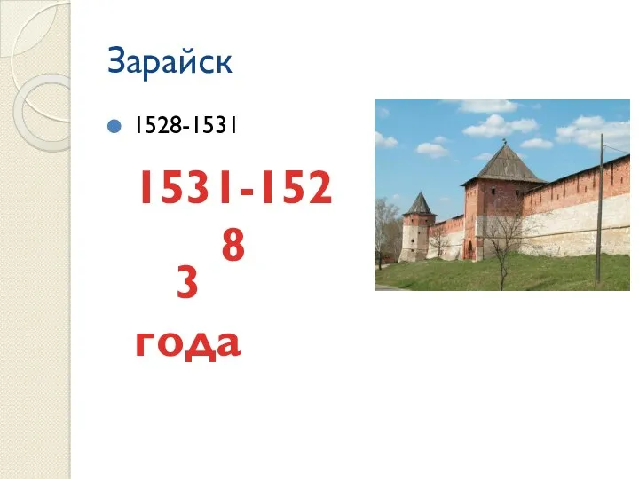Зарайск 1528-1531 1531-1528 3 года