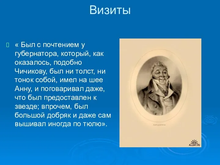 Визиты « Был с почтением у губернатора, который, как оказалось,