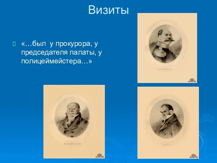 Визиты «…был у прокурора, у председателя палаты, у полицеймейстера…»